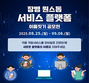 장병 원스톱 서비스 플랫폼