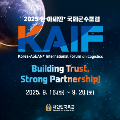 2025 한·아세안+국제군수포럼(KAIF)