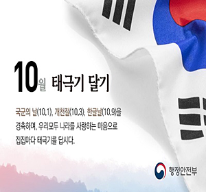 10월 태극기 달기
