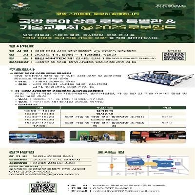 2025 로보월드 국방분야 상용로봇 특별관 & 기술교류회 안내