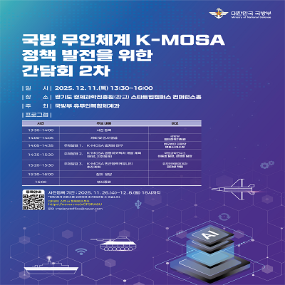 국방 무인체계 간담회 2차