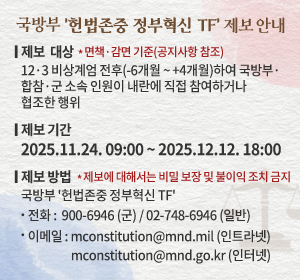 국방부 '헌법존중 정부혁신 TF' 제보 안내