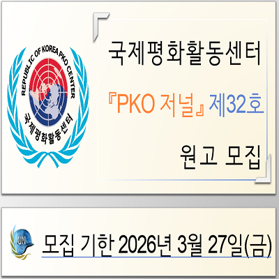 국제평화활동센터 원고 모집