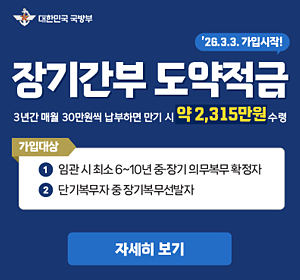 장기간부 도약적금