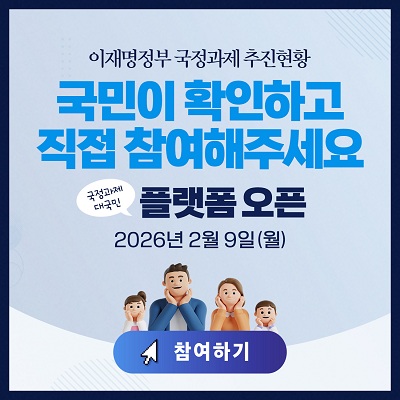 국정과제 대규모 플랫폼 오픈