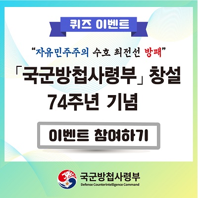 방첩사 퀴즈이벤트