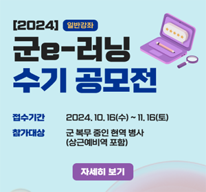 2024년 군e-러닝 수기 공모전 안내